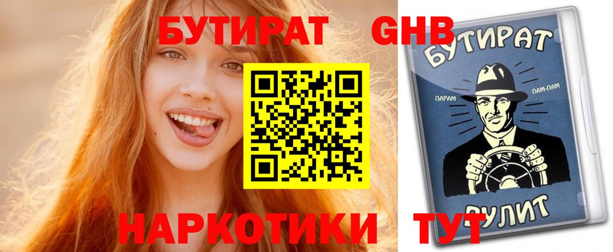БУТИРАТ GHB  Вход с VPN  Волхов 