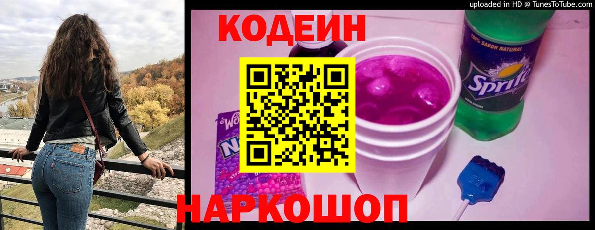 Codein напиток Lean (лин)  Вход с VPN  продажа наркотиков  Codein Purple Drank  Волхов 
